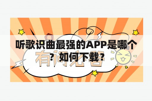 听歌识曲最强的APP是哪个？如何下载？