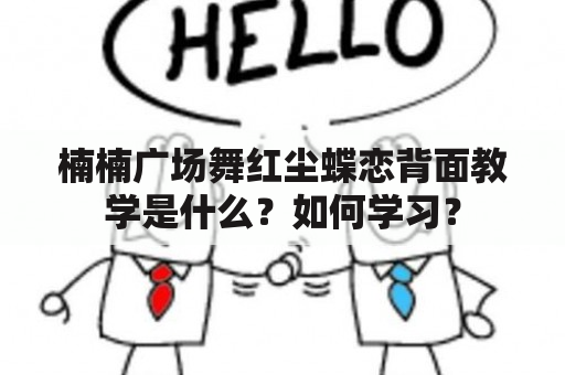 楠楠广场舞红尘蝶恋背面教学是什么？如何学习？