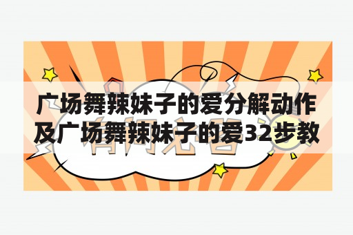 广场舞辣妹子的爱分解动作及广场舞辣妹子的爱32步教学视频，如何学习？