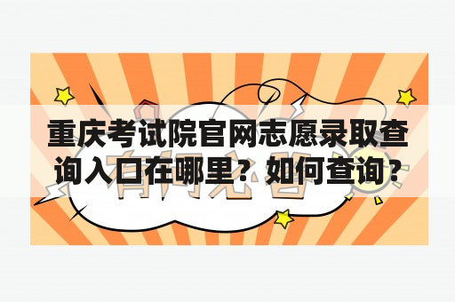 重庆考试院官网志愿录取查询入口在哪里？如何查询？