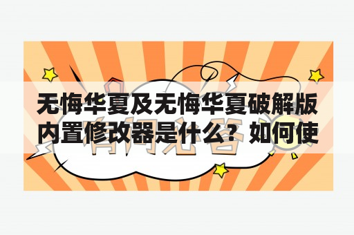 无悔华夏及无悔华夏破解版内置修改器是什么？如何使用？是否安全？