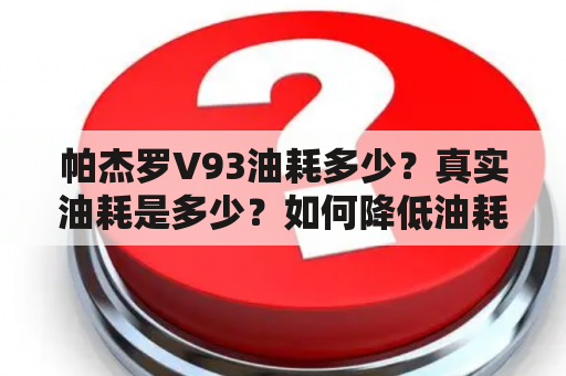 帕杰罗V93油耗多少？真实油耗是多少？如何降低油耗？