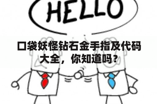 口袋妖怪钻石金手指及代码大全，你知道吗？