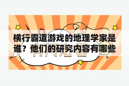 横行霸道游戏的地理学家是谁？他们的研究内容有哪些？如何应用于游戏中？