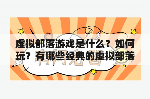 虚拟部落游戏是什么？如何玩？有哪些经典的虚拟部落游戏？