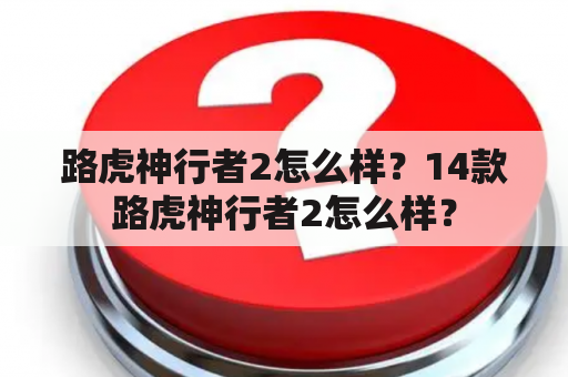 路虎神行者2怎么样？14款路虎神行者2怎么样？