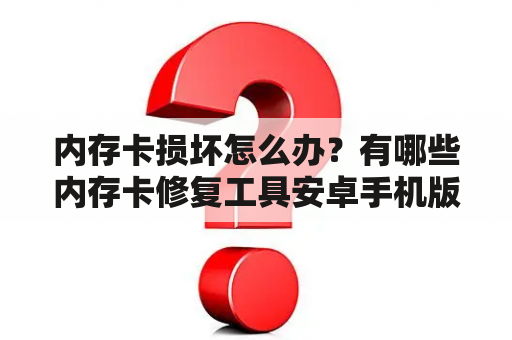 内存卡损坏怎么办？有哪些内存卡修复工具安卓手机版及下载？