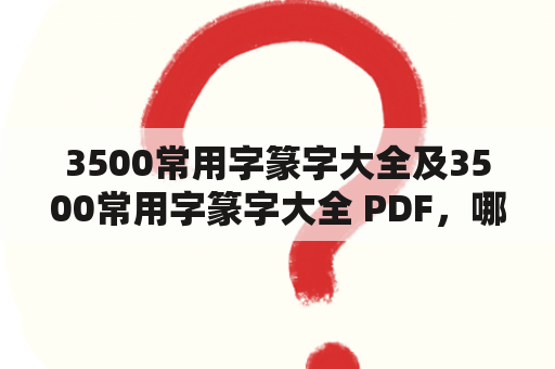 3500常用字篆字大全及3500常用字篆字大全 PDF，哪里可以免费下载？