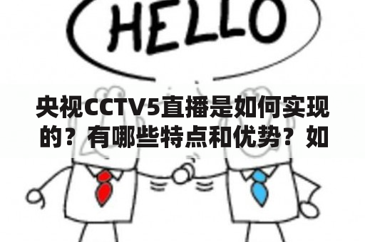 央视CCTV5直播是如何实现的？有哪些特点和优势？如何观看？