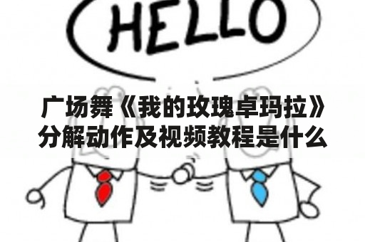 广场舞《我的玫瑰卓玛拉》分解动作及视频教程是什么？