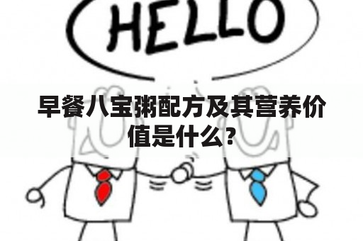 早餐八宝粥配方及其营养价值是什么？