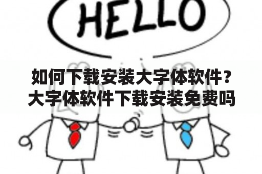 如何下载安装大字体软件？大字体软件下载安装免费吗？