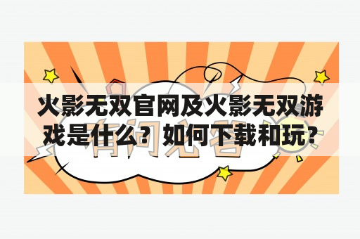 火影无双官网及火影无双游戏是什么？如何下载和玩？