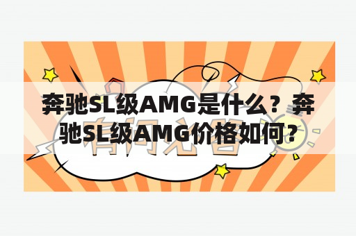 奔驰SL级AMG是什么？奔驰SL级AMG价格如何？