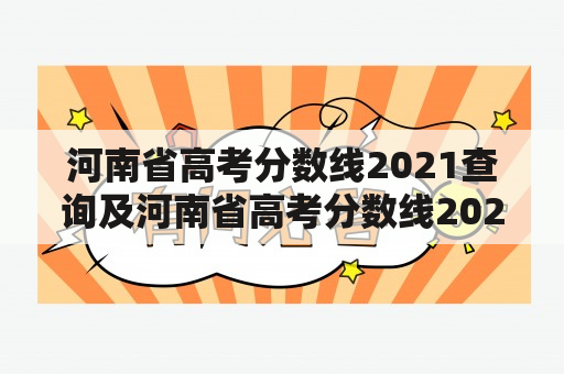 河南省高考分数线2021查询及河南省高考分数线2021查询艺术生