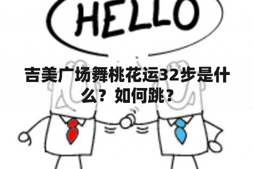 吉美广场舞桃花运32步是什么？如何跳？