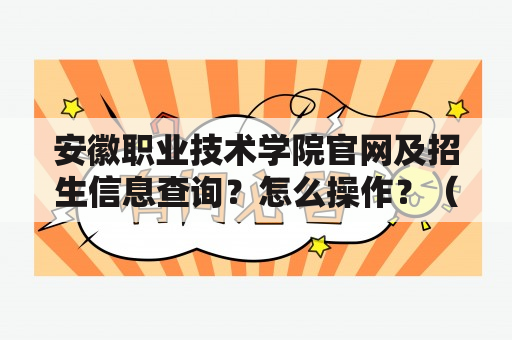 安徽职业技术学院官网及招生信息查询？怎么操作？（TAGS：安徽职业技术学院、官网、招生）