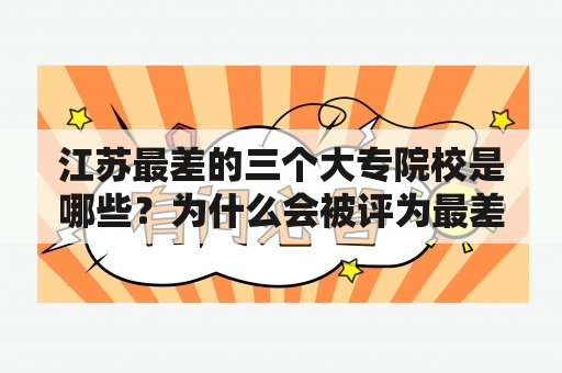 江苏最差的三个大专院校是哪些？为什么会被评为最差？