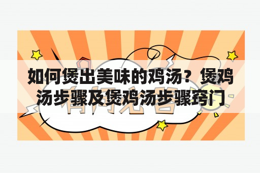 如何煲出美味的鸡汤？煲鸡汤步骤及煲鸡汤步骤窍门