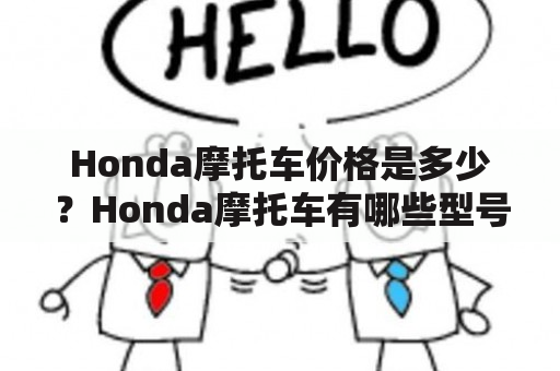 Honda摩托车价格是多少？Honda摩托车有哪些型号？