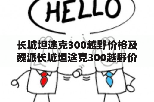 长城坦途克300越野价格及魏派长城坦途克300越野价格