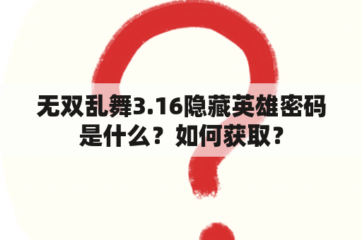 无双乱舞3.16隐藏英雄密码是什么？如何获取？