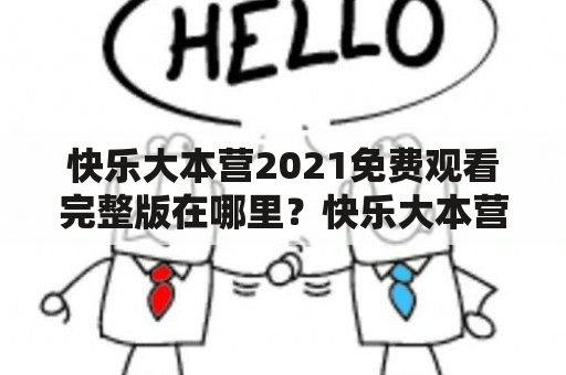 快乐大本营2021免费观看完整版在哪里？快乐大本营20210403免费观看完整版怎么看？快乐大本营2021最新一期免费观看完整版在哪里？