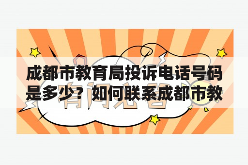 成都市教育局投诉电话号码是多少？如何联系成都市教育局投诉？