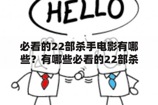 必看的22部杀手电影有哪些？有哪些必看的22部杀手电影是中国电影？