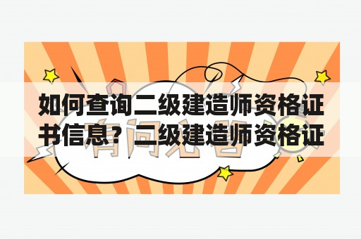 如何查询二级建造师资格证书信息？二级建造师资格证书查询系统怎么用？