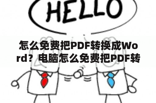 怎么免费把PDF转换成Word？电脑怎么免费把PDF转换成Word？