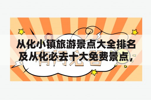 从化小镇旅游景点大全排名及从化必去十大免费景点，你知道吗？