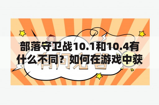 部落守卫战10.1和10.4有什么不同？如何在游戏中获得胜利？