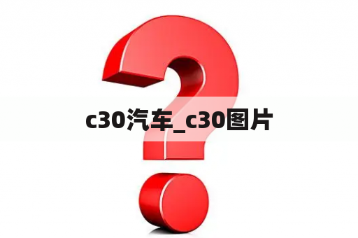 c30汽车_c30图片