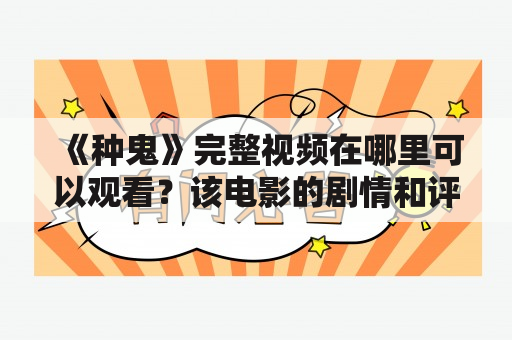 《种鬼》完整视频在哪里可以观看？该电影的剧情和评价如何？有哪些值得一提的演员和幕后制作人？