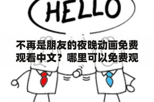 不再是朋友的夜晚动画免费观看中文？哪里可以免费观看这部动画？