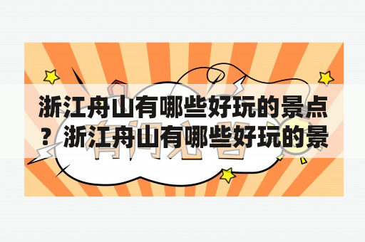 浙江舟山有哪些好玩的景点？浙江舟山有哪些好玩的景点推荐？