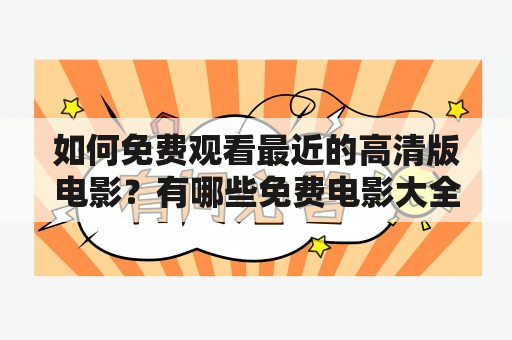 如何免费观看最近的高清版电影？有哪些免费电影大全网站？