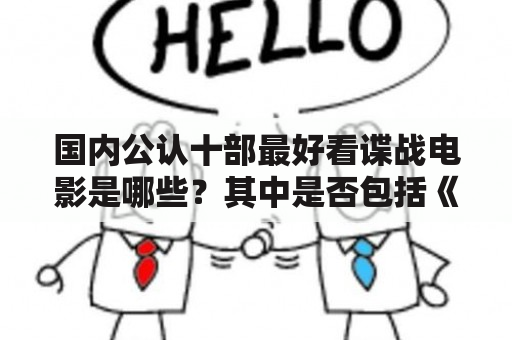 国内公认十部最好看谍战电影是哪些？其中是否包括《风筝》？