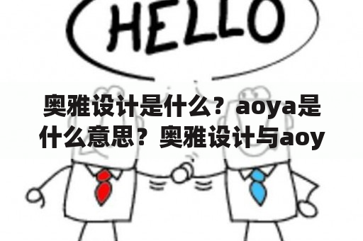 奥雅设计是什么？aoya是什么意思？奥雅设计与aoya有什么关系？