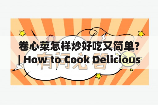 卷心菜怎样炒好吃又简单？| How to Cook Delicious and Simple Stir-Fried Cabbage?