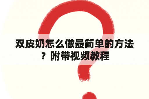 双皮奶怎么做最简单的方法？附带视频教程