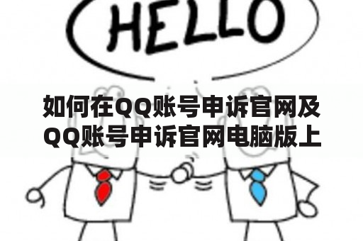 如何在QQ账号申诉官网及QQ账号申诉官网电脑版上找回被封禁的账号？