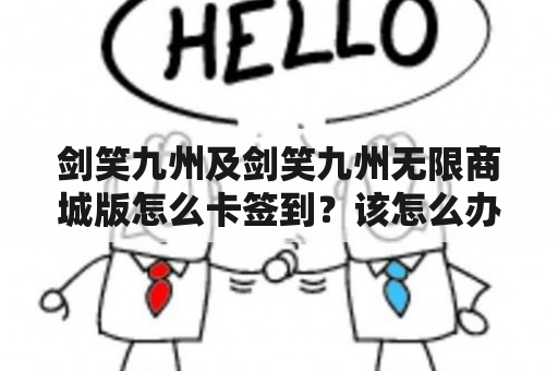 剑笑九州及剑笑九州无限商城版怎么卡签到？该怎么办？