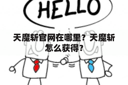 天魔斩官网在哪里？天魔斩怎么获得？