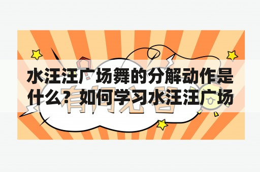 水汪汪广场舞的分解动作是什么？如何学习水汪汪广场舞？