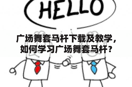 广场舞套马杆下载及教学，如何学习广场舞套马杆？