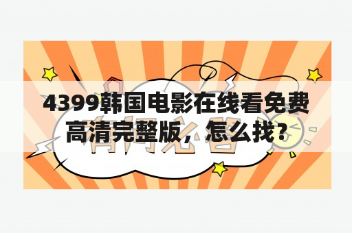 4399韩国电影在线看免费高清完整版，怎么找？