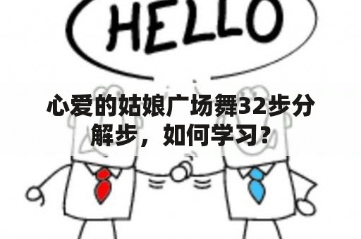 心爱的姑娘广场舞32步分解步，如何学习？