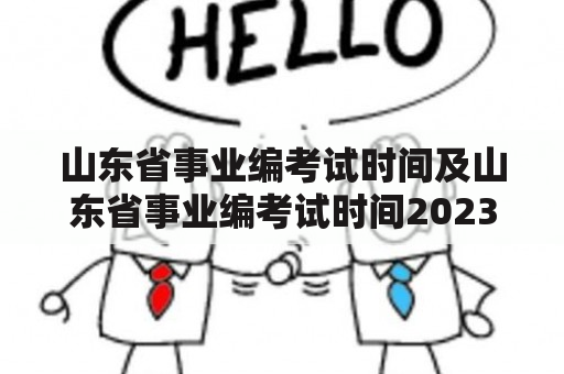 山东省事业编考试时间及山东省事业编考试时间2023年下半年